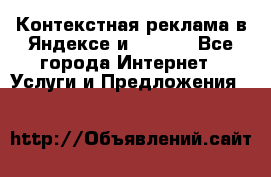 Контекстная реклама в Яндексе и Google - Все города Интернет » Услуги и Предложения   